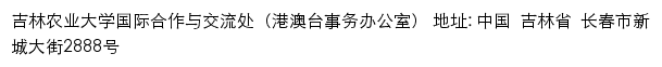 吉林农业大学国际合作与交流处（港澳台事务办公室）网站详情