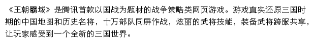 王朝霸域（腾讯游戏）网站详情