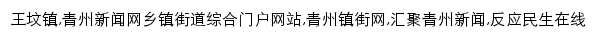 青州王坟镇新闻网网站详情