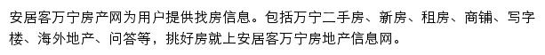 安居客万宁房产网网站详情