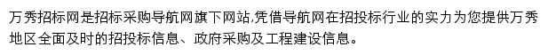 万秀招标采购导航网网站详情