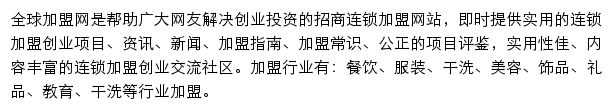 全球加盟网手机版网站详情