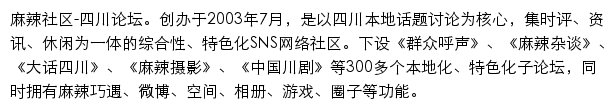 手机麻辣社区（四川论坛）网站详情