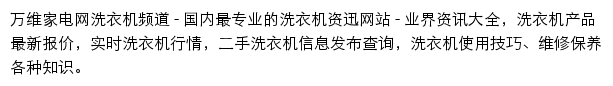 万维家电网洗衣机频道网站详情