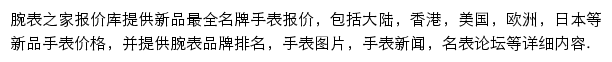 腕表之家世界名牌手表排行榜网站详情