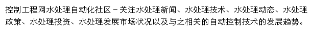 水处理自动化社区网站详情