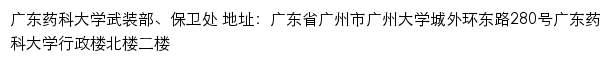 广东药科大学武装部、保卫处网站详情