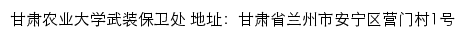 甘肃农业大学武装保卫处网站详情