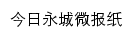 今日永城微报纸网站详情