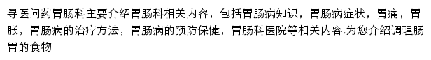 寻医问药网胃肠科频道网站详情