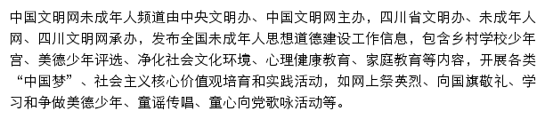 中国文明网未成年人频道_未成年人网网站详情