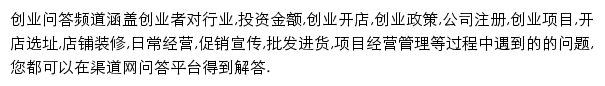 渠道网创业问答频道网站详情