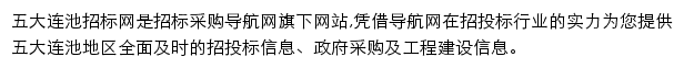 五大连池招标采购导航网网站详情