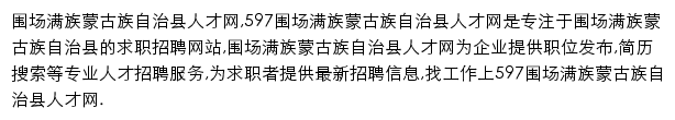 597直聘围场满族蒙古族自治县人才网网站详情