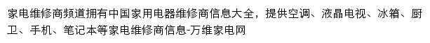 万维家电网家电维修商频道网站详情