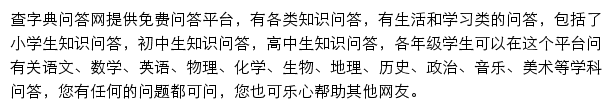 查字典问答网网站详情