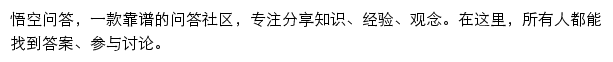 悟空问答（今日头条）网站详情