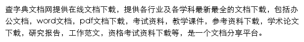 查字典文档网网站详情