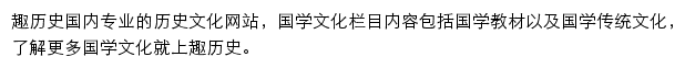 国学文化_趣历史网站详情