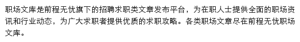 前程无忧职场文库频道网站详情