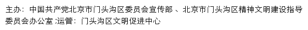 门头沟文明网（北京市门头沟区精神文明建设指导委员会办公室）网站详情