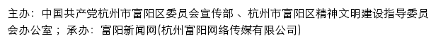 富阳文明网（杭州市富阳区精神文明建设指导委员会办公室）网站详情