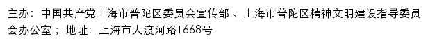 普陀文明网（上海市普陀区精神文明建设指导委员会办公室）网站详情