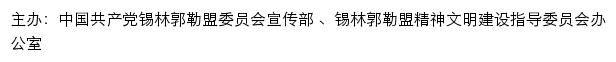 锡林郭勒文明网（锡林郭勒盟精神文明建设指导委员会办公室）网站详情