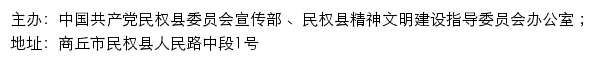 民权文明网（民权县精神文明建设指导委员会办公室）网站详情