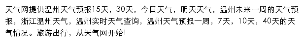 温州天气预报网站详情