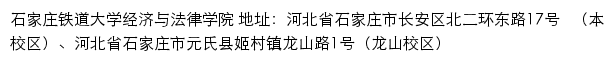 石家庄铁道大学经济与法律学院网站详情