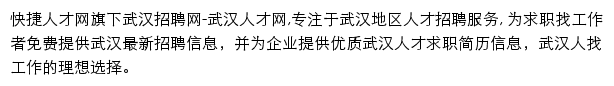 武汉快捷人才网网站详情