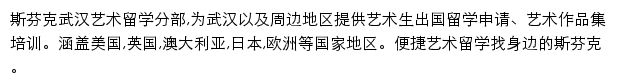 斯芬克武汉艺术留学分部网站详情