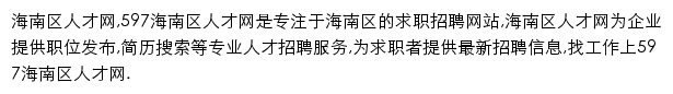 597直聘海南区人才网网站详情