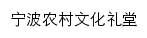 宁波市农村文化礼堂网站详情