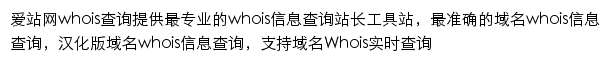 爱站Whois查询网站详情