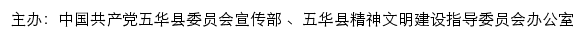 五华文明网（五华县精神文明建设指导委员会办公室）网站详情