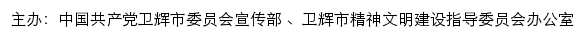 卫辉文明网（卫辉市精神文明建设指导委员会办公室）网站详情