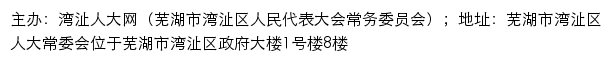 湾沚人大网（芜湖市湾沚区人民代表大会常务委员会）网站详情