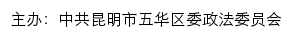 五华长安网（中共昆明市五华区委政法委员会）网站详情