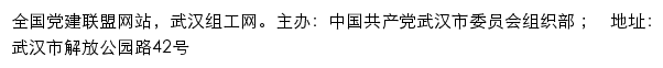 武汉组工网（中共武汉市委组织部）网站详情