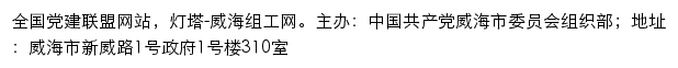 灯塔-威海组工网（中共威海市委组织部）网站详情