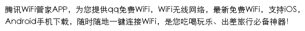 腾讯WiFi管家网站详情