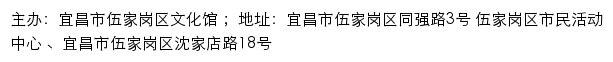 宜昌市伍家岗区文化馆网站详情