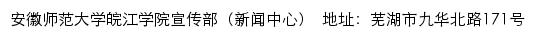 安徽师范大学皖江学院新闻网网站详情