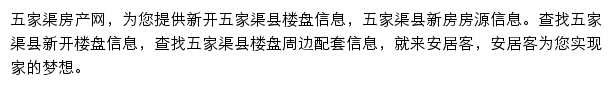 安居客五家渠楼盘网网站详情