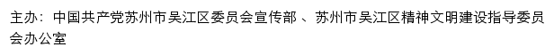 吴江新时代文明实践志愿服务网（苏州市吴江区精神文明建设指导委员会办公室）网站详情