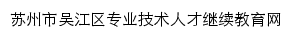 苏州市吴江区专业技术人才继续教育网网站详情