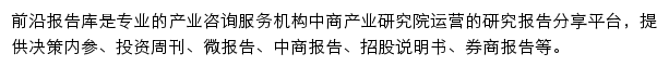 前沿报告库_中商情报网网站详情