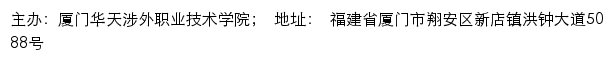 厦门华天涉外职业技术学院网络安全专题网网站详情